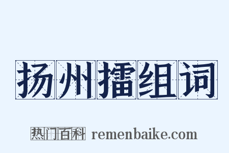 扬州擂组词是什么意思的图片